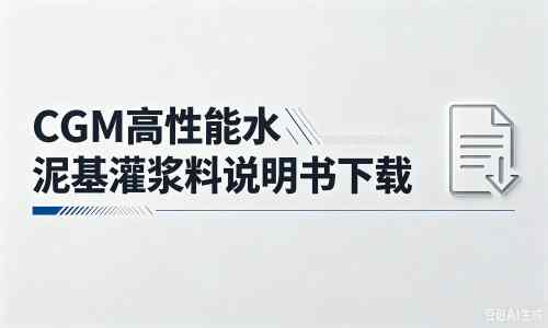 仁化厂家：CGM高性能水泥基灌浆料说明书PDF（纯白无LOGO）